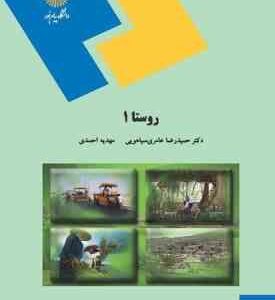 روستا 1 ( حمیدرضا عامری سیاهویی مهدیه احمدی )