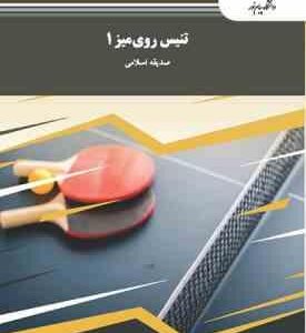 تنیس روی میز 1 ( صدیقه اسلامی )