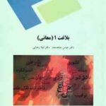 بلاغت 1 ( عباس جاهدجاه دکتر لیلا رضایی ) معانی