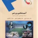 آسیب شناسی ورزشی ( سید رضا رفیع فراهانی آقایاری )