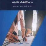 روش تحقیق در مدیریت ( احمدی صالحی )