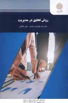 روش تحقیق در مدیریت ( احمدی صالحی )