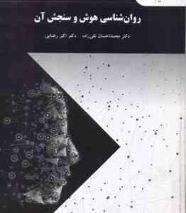 روان شناسی هوش و سنجش آن ( تقی زاده رضایی )