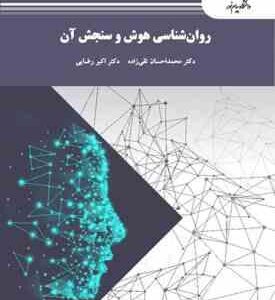 روان شناسی هوش و سنجش آن ( تقی زاده رضایی )