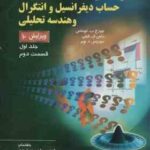 حساب دیفرانسیل و انتگرال و هندسه تحلیلی جلد 1 قسمت 2 ویرایش 10 ( توماس و همکاران جمشیدی آزادی )