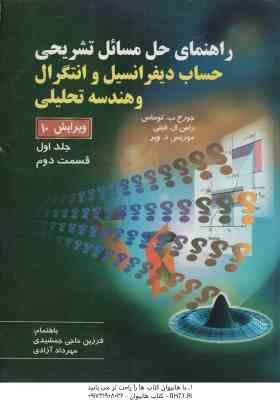 حساب دیفرانسیل و انتگرال و هندسه تحلیلی جلد 1 قسمت 2 ویرایش 10 ( توماس و همکاران جمشیدی آزادی )