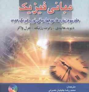 مبانی فیزیک جلد 3 ( هالیدی واکر رزنیک جلیلیان نصرتی عابدینی ) ویرایش 8