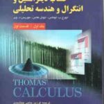 حساب دیفرانسیل و انتگرال و هندسه تحلیلی (توماس هاس ویر حاجی جمشیدی سردار براتی اسلامی خو