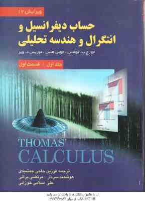 حساب دیفرانسیل و انتگرال و هندسه تحلیلی (توماس هاس ویر حاجی جمشیدی سردار براتی اسلامی خو