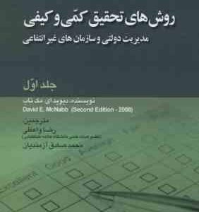 روش های تحقیق کمی و کیفی جلد 1 ( مک ناب واعظی آزمندیان ) مدیریت دولتی و سازمان های غیر انتفاعی