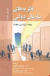 نظریه های سازمان دولتی ویرایش جدید ( رابرت بی. دنهارت الوانی دانائی فرد )