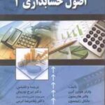 اصول حسابداری 1 ( هورن گرن هاریسون رابینسون نوروش کرمی )