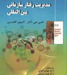 مدیریت رفتار سازمانی بین المللی ( آدلر گاندرسن الوانی پور ولی نوری )