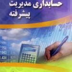 حسابداری مدیریت پیشرفته ( سید حسین سجادی صوفی )