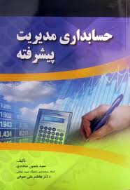 حسابداری مدیریت پیشرفته ( سید حسین سجادی صوفی )