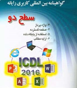گواهینامه بین المللی کاربردی رایانه سطح دو ( مهندس مجید سبز علی گل مهندس سید علی موسوی )