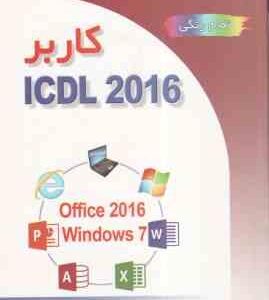 کاربر آی سی دی ال ICDL 2016 تمام رنگی ( سید علی موسوی مجید سبز علی گل )