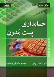 حسابداری پست مدرن