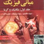 مبانی فیزیک جلد 1 مکانیک و گرما ( هالیدی رزنیک واکر عابدینی پرهیزگار بروجنی ) ویرایش 11