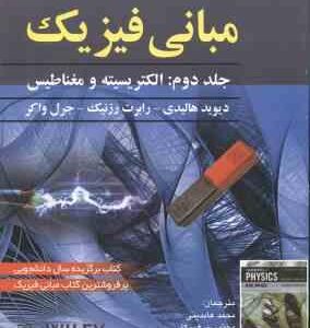 مبانی فیزیک جلد 2 الکتریسیته و مغناطیس ( هالیدی رزنیک واکر عابدینی پرهیزگار بروجنی ) ویرای