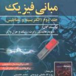 مبانی فیزیک جلد دوم الکتریسیته و مغناطیس ( دیوید هالیدی رابرت رزنیک روح الله خلیلی بروجنی ) ویرا