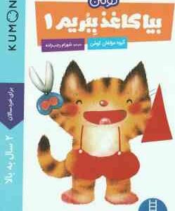 بیا کاغذ ببریم 1 ( کروه مولفان کومن شهرام رجب زاده ) برای خردسالان 2 سال به بالا