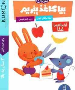 بیا کاغذ ببریم آشنایی با غذا ( گروه مولفان کومن راحیل ذبیحی ) برای خردسالان 3 سال به بالا