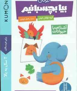 بیا بچسبانیم ( گروه مولفان کومن راحیل ذبیحی ) آشنایی با حیوانات کتاب کار کومن 2 سال به بالا
