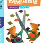 بیا کاغذ ببریم 2 ( گروه مولفان کومن راحیل ذبیحی ) برای خردسالان 3 سال به بالا