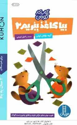 بیا کاغذ ببریم 2 ( گروه مولفان کومن راحیل ذبیحی ) برای خردسالان 3 سال به بالا