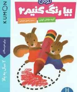 بیا رنگ کنیم 2 ( گروه مولفان کومن راحیل ذبیحی ) برای خردسالان 2 سال به بالا