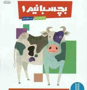 بچسبانیم 1 ( گروه مولفان کومن مژگان کرمی ) کتاب کار کومن 3 تا 5 سال
