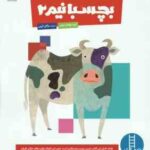 بچسبانیم 2 ( گروه مولفان کومن مژگان کرمی ) کتاب کار کومن 3 تا 5 سال