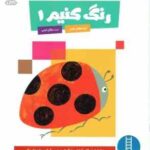 رنگ کنیم 1 ( کومن مژگان کرمی )