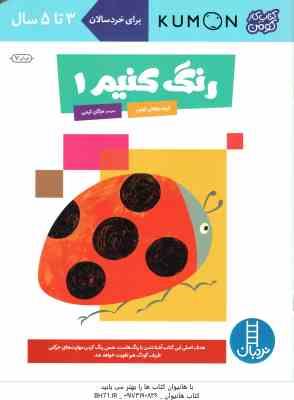 رنگ کنیم 1 ( کومن مژگان کرمی )