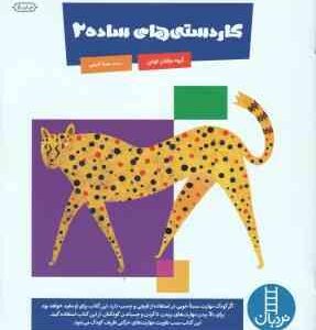 کار دستی ساده 2 ( کروه مولفان کومن سینا امینی ) برای خردسالان 3 تا 5 سال