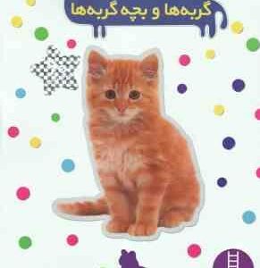 گربه ها و بچه گربه ها ( نیما سلامیان ) بچسبان و بیاموز 15