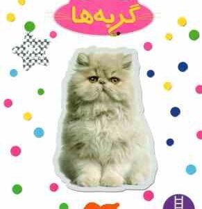گربه ها ( نیما سلامیان ) بچسبان و بیاموز 16