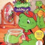 فرانکلین می بخشد ( پولت بورژوا برندا کلارک سارا وطن آبادی )