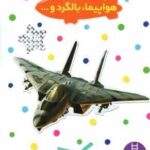 هواپیما بالگرد و ... ( مارتین ردفرن نیما سلامیان ) بچسبان و بیاموز 3