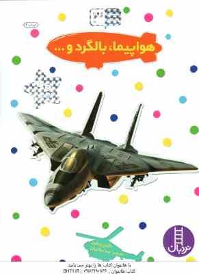 هواپیما بالگرد و ... ( مارتین ردفرن نیما سلامیان ) بچسبان و بیاموز 3