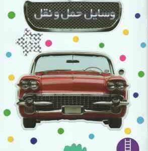 وسایل حمل و نقل ( استرلبی نیما سلامیان )