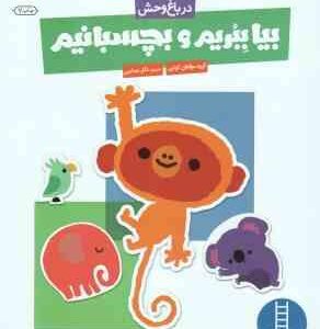 بیا ببریم و بچسبانیم ( گروه مولفان کومن نگار عجایبی ) باغ وحش کتاب کار کومن 3 سال