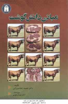 مبانی دانش گوشت ( حمیدرضا میرزایی مهران مهری )