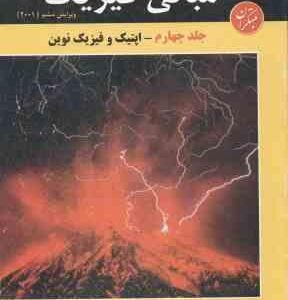 مبانی فیزیک جلد 4 : اپتیک و فیزیک نوین ( هالیدی رزنیک واکر گلستانیان بهار ) ویرایش 6
