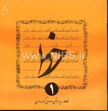 خط دوره چهار جلدی