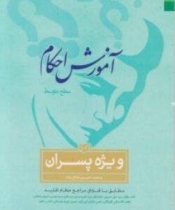 آمورش احکام سطح متوسط ویژه پسران ( محمدحسین فلاح زاده )