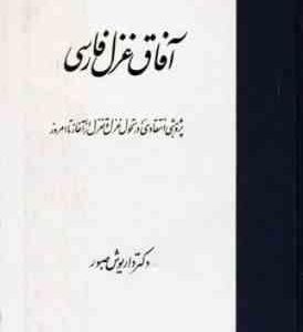 آفاق غزل فارسی ( پژوهشی انتقادی در تحول غزل و تعزل از آغاز تا امروز )
