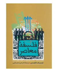 فلسفه معاصر ( فردریک کاپلستن علی اصغرحلبی )