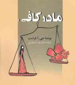 مادر کافی ( فراست ابراهیمی سهامی )